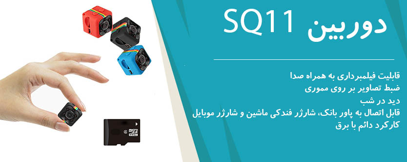 دوربین SQ11